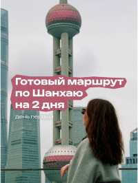 Маршрут по Шанхаю, если у вас есть всего 2 дня. День первый