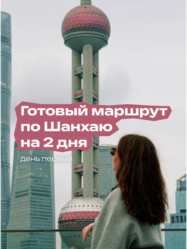 Маршрут по Шанхаю, если у вас есть всего 2 дня. День первый