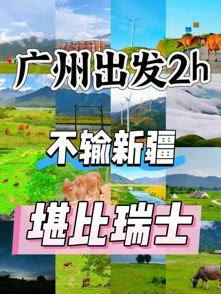 廣州出發2小時直達小眾地，不輸新疆，堪比瑞士