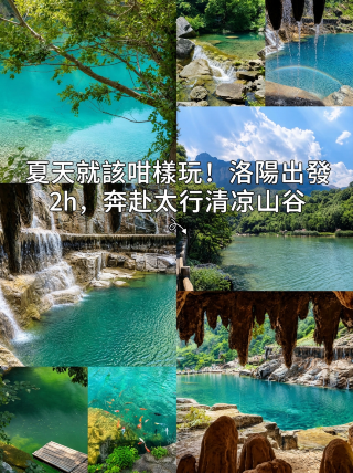 เส้นทางขับรถเที่ยวเองจากลั่วหยางสู่สถานที่ท่องเที่ยวลับๆ ในเทือกเขาไท่หาง! ฉันได้พบกับทิวทัศน์ฤดูร้อนอันงดงามของเหอหนานแล้ว!