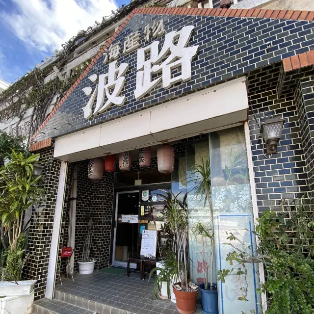 沖縄🏝久米島の昼から飲める居酒屋🏮「波路」