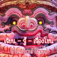 เรียน - รู้ - เรื่องโขน (All About Khon)
