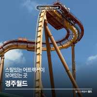 스릴있는 어트랙션이 모여있는 곳 🎢 경주월드