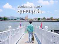 วันเดียวเที่ยวกรุงเทพ : ชุมชนกุฎีจีน 🚤