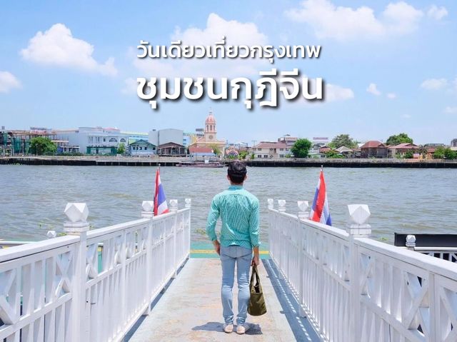 วันเดียวเที่ยวกรุงเทพ : ชุมชนกุฎีจีน 🚤