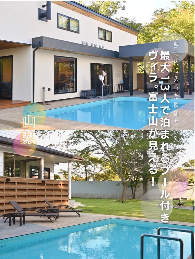 【山梨】1日1組限定！最大13人で泊まれるプール付きヴィラ。