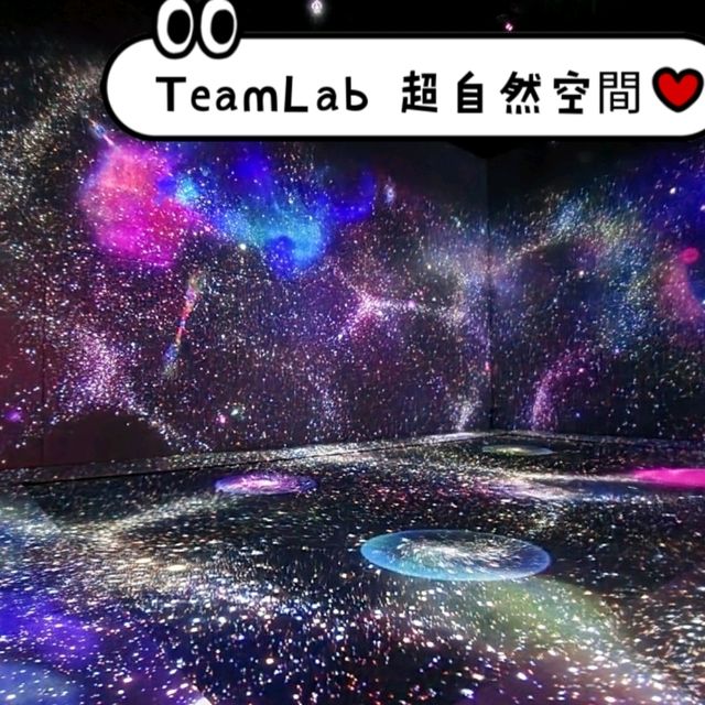 ［視覺藝術打卡熱點］澳門teamLab超自然空間
