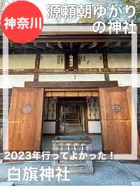 【神奈川県/白旗神社】源頼朝の外せない場所