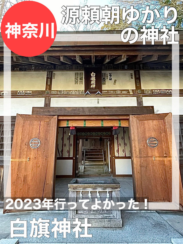 【神奈川県/白旗神社】源頼朝の外せない場所