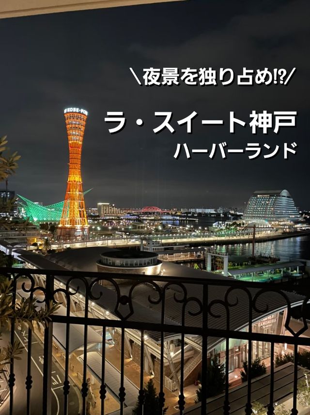 港の灯に包まれる、全室オーシャンビューテラス付きのホテル
