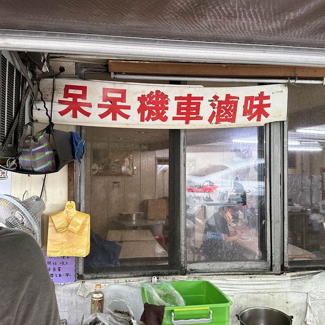 台灣｜台北 大排長龍！賣完就收！隱藏版滷味