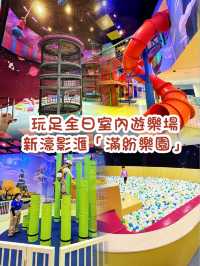 玩足全日室內遊樂場。新濠影滙「滿紛樂園」