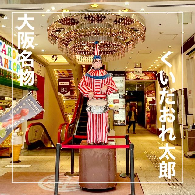 【大阪府】大阪名物！道頓堀のくいだおれ太郎