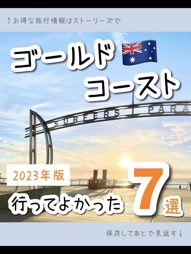 ゴールドコーストで行ってよかった観光スポット7選🇦🇺オーストラリア