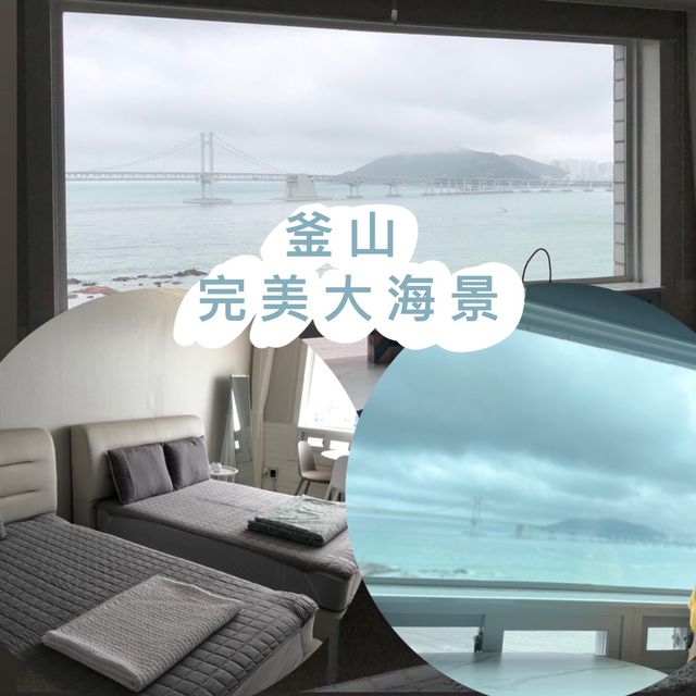 ［釜山］完美大海景｜可睇煙花｜CP值超高
