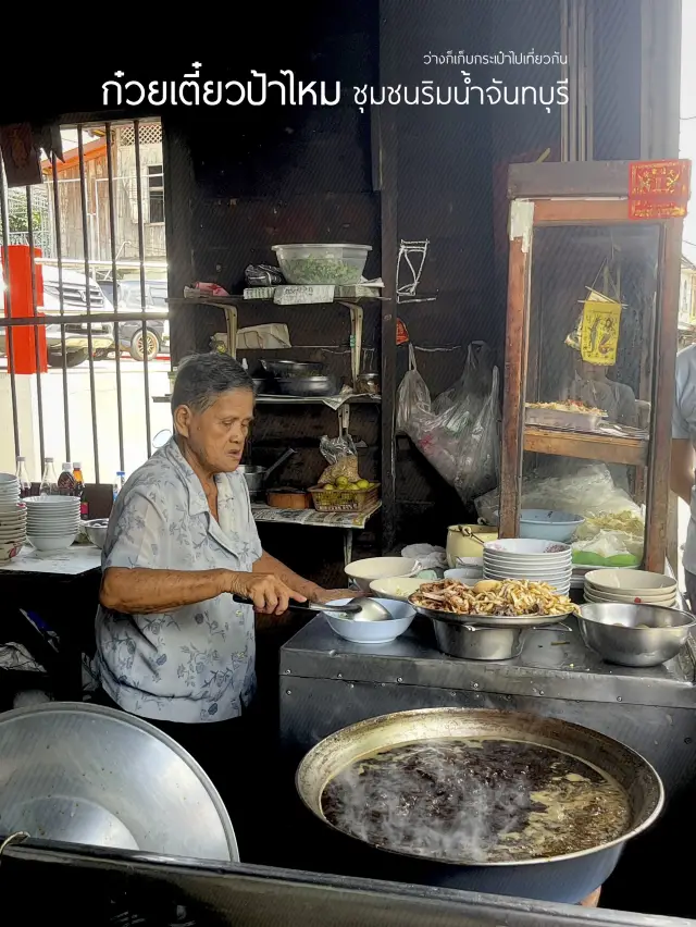 ร้านก๋วยเตี๋ยวป้าไหม ชุมชนริมน้ำจันทบุรี