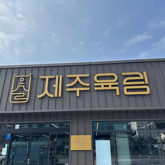 🥩 한우 한 근 9,900원 가성비 짱, 제주육림