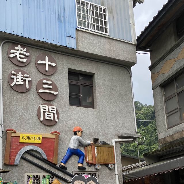 十三間老街 👒