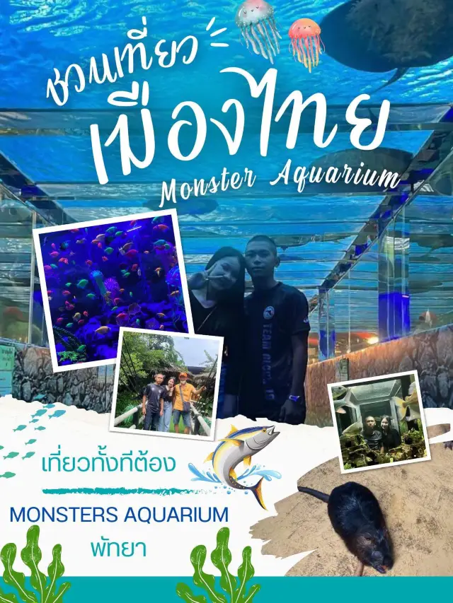 ชวนเที่ยว Monster Aquarium (พัทยา)