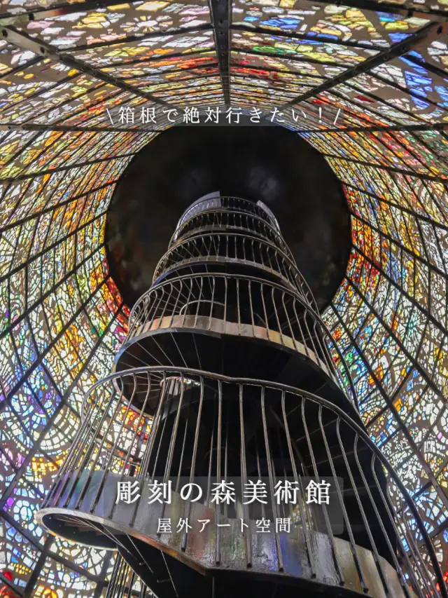 【箱根】自然に溶け込む芸術の世界🌳日本初の野外美術館おすすめのフォトスポット紹介📷💛