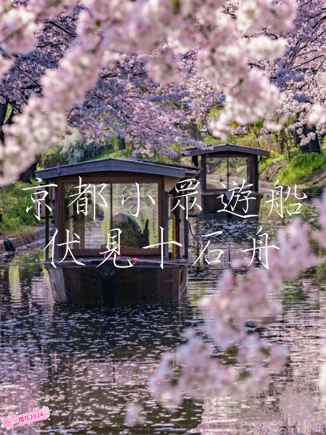 京都小眾游船🚢賞櫻🌸伏見十石舟