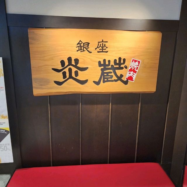 銀座炎蔵燒肉📍荔枝角