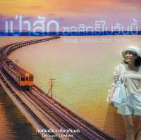 นั่งรถไฟเที่ยวพิเศษไปเขื่อนป่าสักชลสิทธิ์