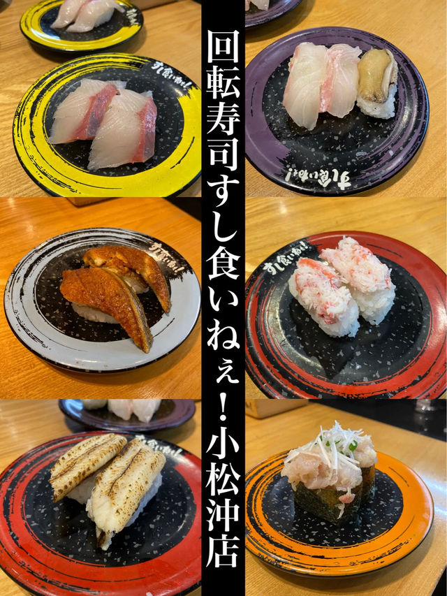 回転寿司すし食いねぇ！