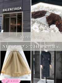 【東京都/銀座】急いで行って！貴重すぎるバレンシアガのコレクション