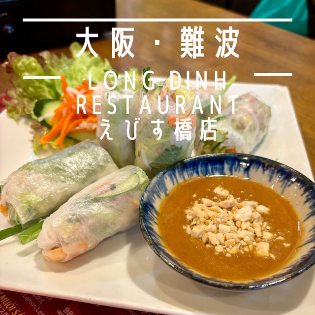 【大阪・難波】本場ベトナムの味をリーズナブルに「LONG DINH RESTAURANT えびす橋店」