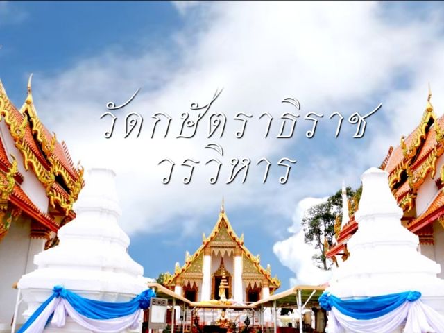 เที่ยวสักการะพระพุทธกษัตราธิราช