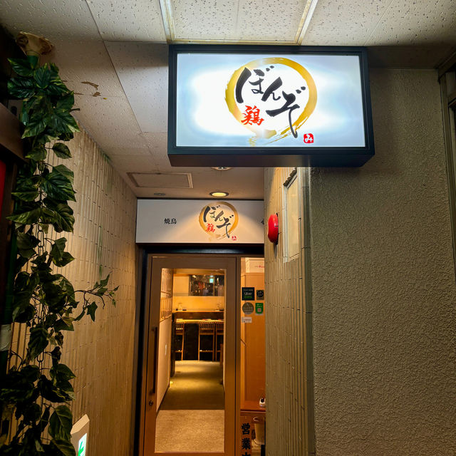 【大阪・心斎橋】備長炭で焼く宮崎地鶏の焼き鳥「焼鳥 ぼんぞ 心斎橋店」