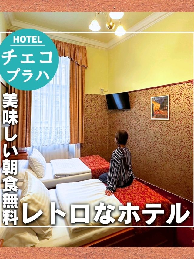 【チェコ】朝食無料なレトロホテル「オールドプラハホテル」