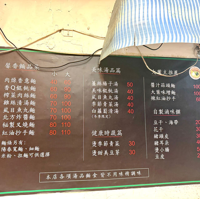 台北麵控探店 ｜ 大葉麵食館