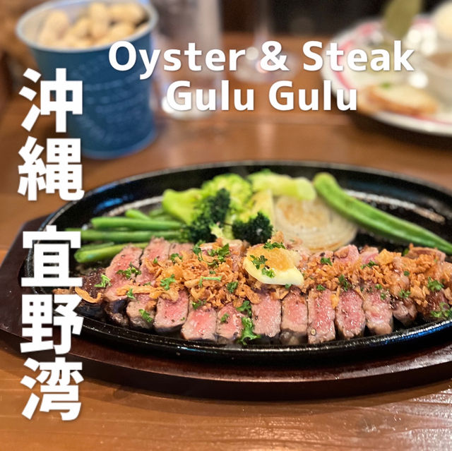 【沖縄 宜野湾】新鮮なOysterと Steakを😋
