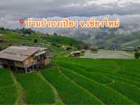 📍บ้านป่าบงเปียง จ.เชียงใหม่