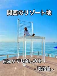 淡路島 ❤︎ 映えスポットだらけのリゾート空間🏝️ 
