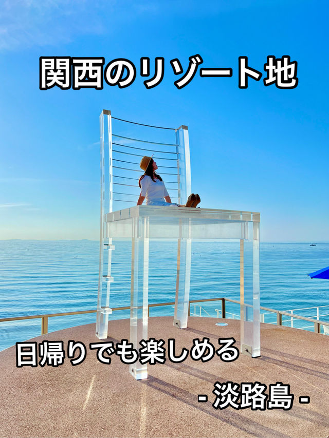 淡路島 ❤︎ 映えスポットだらけのリゾート空間🏝️ 