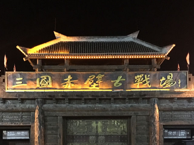 赤壁古戰場打卡必去秘點  🤩