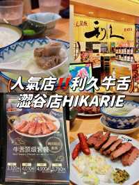 【澀谷店HIKARIE】人氣連鎖店 利久牛舌🤤