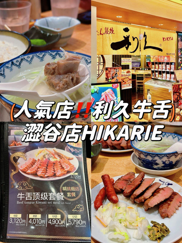 【澀谷店HIKARIE】人氣連鎖店 利久牛舌🤤