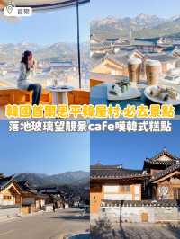 《 🇰🇷韓國首爾恩平韓屋村｜落地玻璃韓屋cafe ☕️》