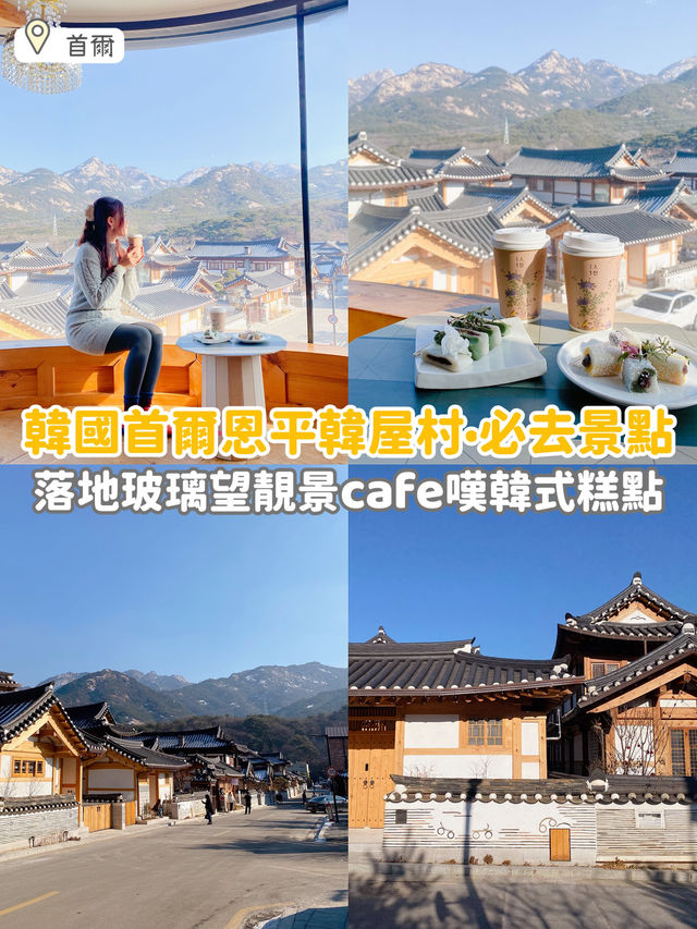 《 🇰🇷韓國首爾恩平韓屋村｜落地玻璃韓屋cafe ☕️》