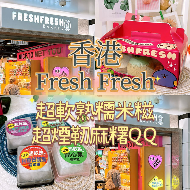 ‼️香港必食✨超煙韌麻糬QQ•超軟熟糯米糍
