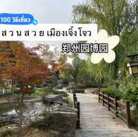 สวนสวยเมืองเจิ้งโจว 郑州园博园 