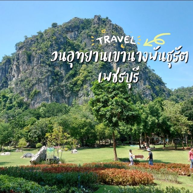 วนอุทยานเขานางพันธุรัต เพชรบุรี