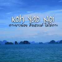 เที่ยวเกาะยาวน้อย จ.พังงา