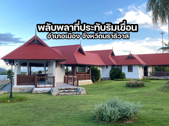 พลับพลาที่ประทับเฉลิมพระเกียรติ นราธิวาส