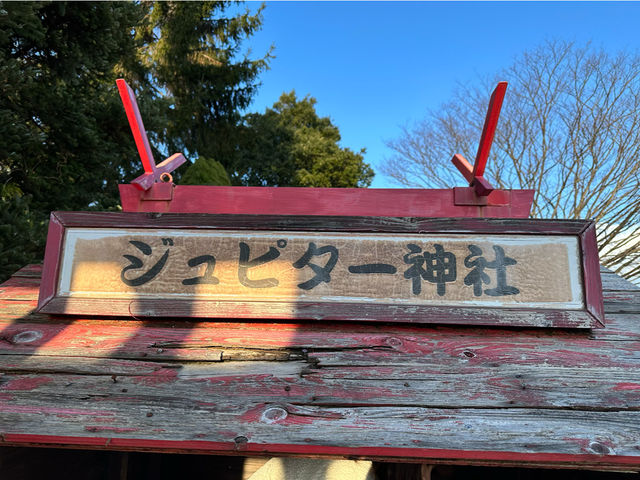 龍の神様？ジュピター神社