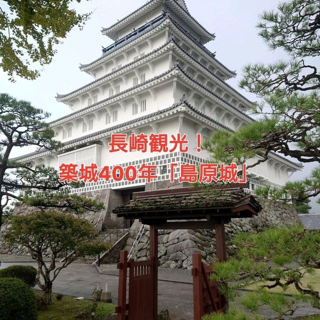 長崎観光！築城400年「島原城」
